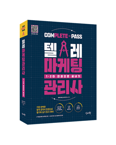 텔레마케팅관리사_1·2차 한권으로 끝내기